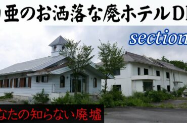 白亜のお洒落な巨大廃ホテルDM section5【あなたの知らない廃墟】