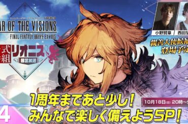 『FFBE幻影戦争 リオニス国営放送』1周年まであと少し！みんなで楽しく備えようSP！