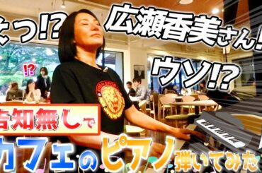 【広瀬香美】カフェのピアノ🎹告知なしで弾いてみた👋【サプライズ企画失敗!?😭】