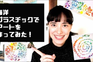 海洋プラスチックゴミでアート作り！できることからやってみよう♪