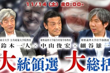 鈴木一人×細谷雄一×中山俊宏「米大統領選 大総括」 #国際政治ch 84
