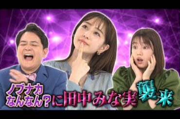 【ノブナカなんなん？】田中みな実が千鳥ノブを悩殺!?…収録前トークを限定公開2020/11/14放送