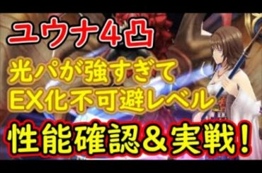 【FFBE幻影戦争】ユウナ4凸光パが強すぎてEX化不可避レベル性能確認&実戦！【WAR OF THE VISIONS】