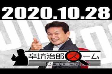 2020 10 28 辛坊治郎 ズーム そこまで言うか！