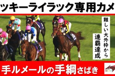 【ラッキーライラック専用カメラ】エリザベス女王杯2020 名手ルメールの神業