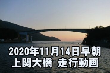 [FJR1300]2020年11月14日早朝 上関大橋 走行動画