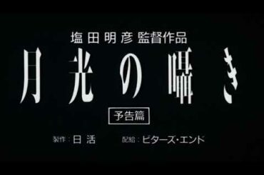 映画「月光の囁き」 予告