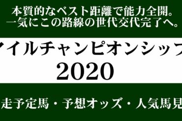 【ゼロ太郎】「マイルチャンピオンシップ2020」出走予定馬・予想オッズ・人気馬見解