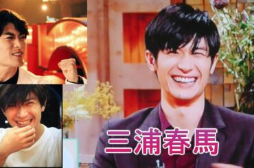 三浦春馬 | 雰囲気を少し変える |三浦春馬による超面白いクリップコレクション