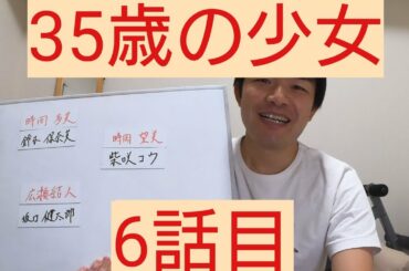35歳の少女　6話目