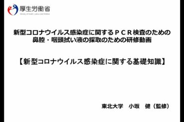 新型コロナウイルス感染症に関するＰＣＲ検査のための鼻腔・咽頭拭い液の採取のための研修動画　①新型コロナウイルス感染症に関する基礎知識