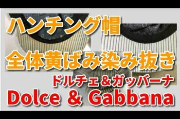 帽子 染み抜き クリーニング 【 Dolce & Gabbana ( ドルチェ&ガッバーナ ) ハンチング帽 黄変色 染み抜き 】 宅配クリーニング せんたく屋太郎