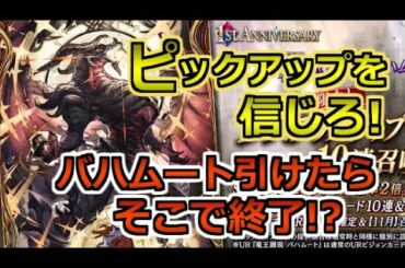 【FFBE 幻影戦争】バハムート1点狙い！ピックアップを信じて戦った結果！5ステップアップ10連召喚に挑む(ガチャ)