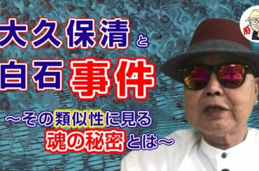 大久保清事件と白石事件 ～類似性に見る【衝撃】魂の秘密とは～