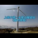 上関大橋～大星山展望台（風力発電）GoPro HERO5 Black & Zhiyun Z1 Rider M による撮影 AEROGENERATOR