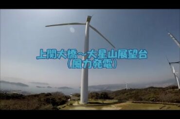 上関大橋～大星山展望台（風力発電）GoPro HERO5 Black & Zhiyun Z1 Rider M による撮影 AEROGENERATOR