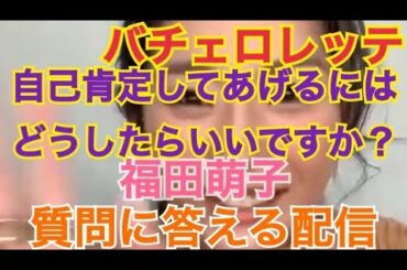 【初代バチェロレッテ・福田萌子】【インスタライブ】【2020/10/28】自己肯定してあげるにはどうしたらいいですか?