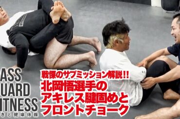 戦慄のサブミッション解説！北岡悟選手のアキレス腱固め&フロントチョーク【パスガードフィットネス～足抜きと健康体操～】