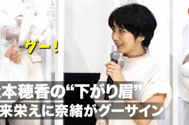 松本穂香、役そっくりの“下がり眉”！出来栄えに奈緒がグーサイン　映画『みをつくし料理帖』公開記念舞台あいさつ