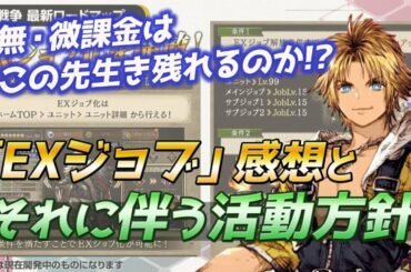 【FFBE幻影戦争】唐突にEXジョブ実装!!新要素の感想とFF10コラボなど今後の活動方針を考える