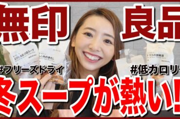 【冬のダイエット】無印のフリーズドライスープが低カロリー美味しくてぶっ飛び!!!!
