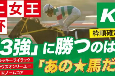 エリザベス女王杯 2020 【予想】断言！３強に勝つのは「★あの馬」だ！