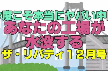 今度こそ本当にヤバい中国　あなたの工場が水没する　ザ・リバティ１２月号　The Liberty　幸福の科学　大川隆法　Happy Science 　Ryuho OKAWA