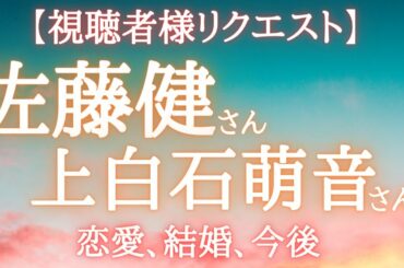 【占い】佐藤健さんと上白石萌音さんを占ってみた！ご視聴者さまリクエスト！