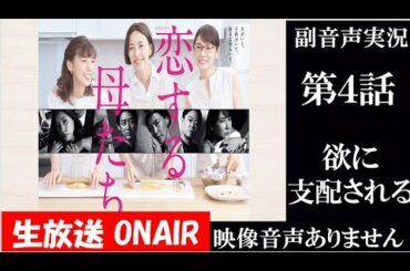 【金曜ドラマ 恋する母たち】第4話 欲に支配される 原作 柴門ふみ 脚本 大石静 木村佳乃 吉田羊 仲里依紗   同時視聴　副音声　応援実況　※映像音声ありません。テレビをご準備ください