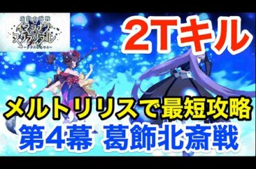 【FGO】メルトリリスで最短2ターンキル：葛飾北斎戦 第4幕(3/3)進行度5【虚数大海戦イマジナリ･スクランブル ～ノーチラス浮上せよ～】