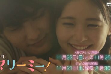 ドラマ「マリーミー！」第８話PR動画！11月22日(日)よる11時25分ABCテレビ(関西)いい夫婦の日♡マリーミー夫婦の日♡