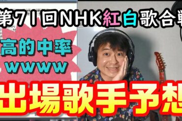 【神回御礼】第71回NHK紅白歌合戦・出場歌手を予想してみた！！【令和2年・大晦日・起床音楽3周年記念・ライブ配信編集】