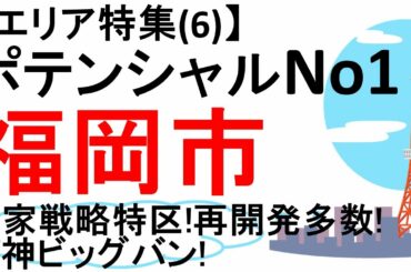 第68話:不動産エリア特集(6)ポテンシャルNo1都市　福岡の今後の可能性！