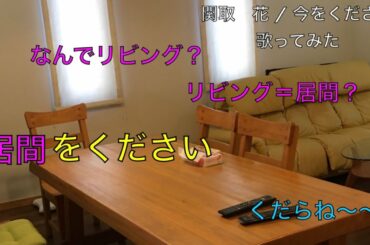 【カラオケ編】　関取　花 / 今をください　歌ってみた