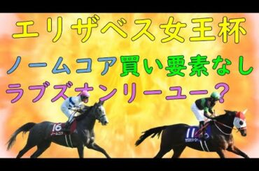エリザベス女王杯　2020　ストマック競馬予想　ノームコア　買い要素なし
