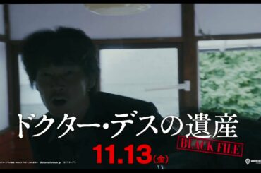 映画『ドクター・デスの遺産―BLACK FILE―』6秒予告（綾野剛編）2020年11月13日（金）公開