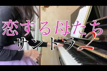 【弾いてみた】恋する母たち（サントラ２）