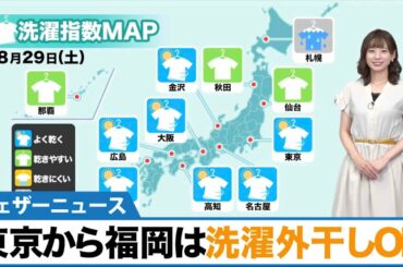 【洗濯天気予報 8月29日】