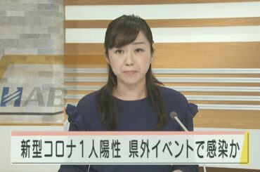 新型コロナ1人陽性 県外イベントで感染か 2020.11.14放送 新型コロナ1人陽性 県外イベントで感染か 2020.11.14放送
