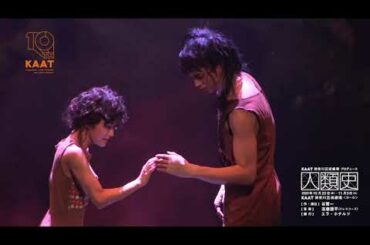 【SPOT】KAAT神奈川芸術劇場プロデュース「人類史」10/23~11/3