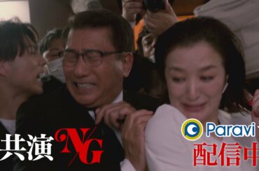「共演NG」 30秒予告｜Paraviで見逃し配信！