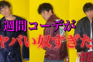 家にある服で1週間コーデしたら変な人の集まりになった