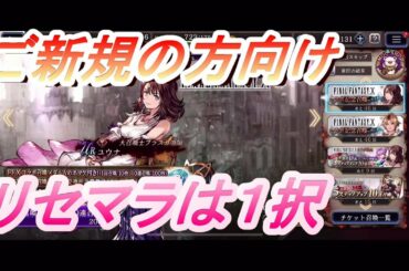 【FFBE幻影戦争】リセマラ　おすすめキャラ紹介動画