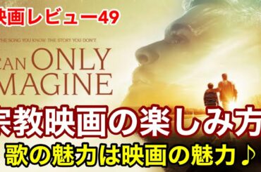 【映画レビュー49】11/13公開 アイ・キャン・オンリー・イマジン 明日へつなぐ歌 ★★★★3.4～歌が超魅力的！宗教映画の特徴と父子の関係の修復～