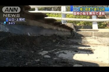 山口・上関大橋に20センチ程の段差　通行止め続く(2020年11月16日)