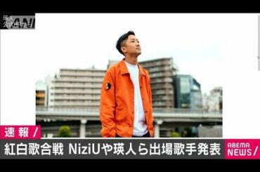 紅白歌合戦の出場歌手発表　NiziUや瑛人ら初出場(2020年11月16日)