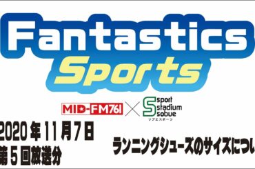 FANTASTICS SPORTS#5 2020/11/7放送分 MID-FM76.1