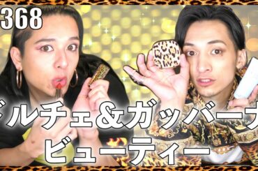 【ドルチェ＆ガッバーナ ビューティ】話題のアットコスメのビューティデー　エンガブ #368【オネエ】