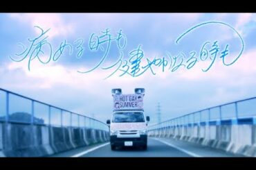 病める時も 健やかなる時も[music video] / 二丁目の魁カミングアウト