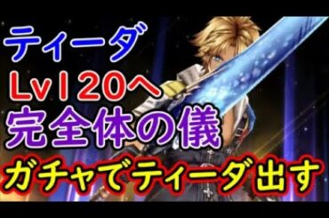 【FFBE幻影戦争】ティーダLv120へ完全体の儀ガチャでティーダ出す！【WAR OF THE VISIONS】